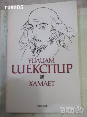 Книга "Хамлет Уилиам Шекспир" - 182 стр., снимка 1 - Художествена литература - 44280214