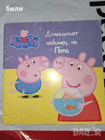 Домашният любимец на Пепа, снимка 1