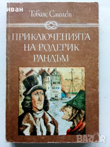 Приключенията на Родерик Рандъм - Тобаяс Смолет - 1987г.