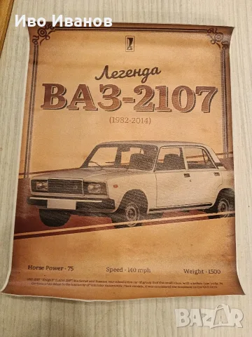 Метални табели Лада,ВАЗ,Жигули-20х30см.Текстилен плакат 2107-30х40см., снимка 13 - Декорация за дома - 56104493