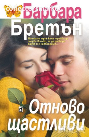 Отново щастливи