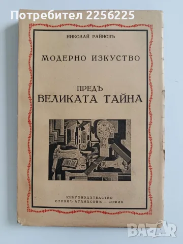 ЛОТ Модерно изкуство - Николай Райнов, снимка 8 - Специализирана литература - 56267756
