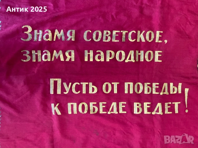 Съветско знаме с герба на СССР, снимка 6 - Антикварни и старинни предмети - 52243087