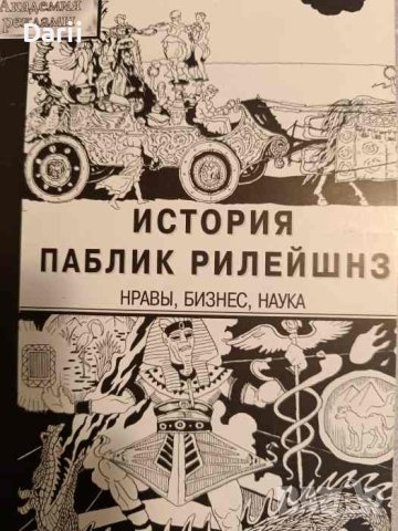 История паблик рилейшнз- Михаил Бочаров, снимка 1 - Специализирана литература - 44477762