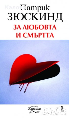 Патрик Зюскинд - За любовта и смъртта (2010)