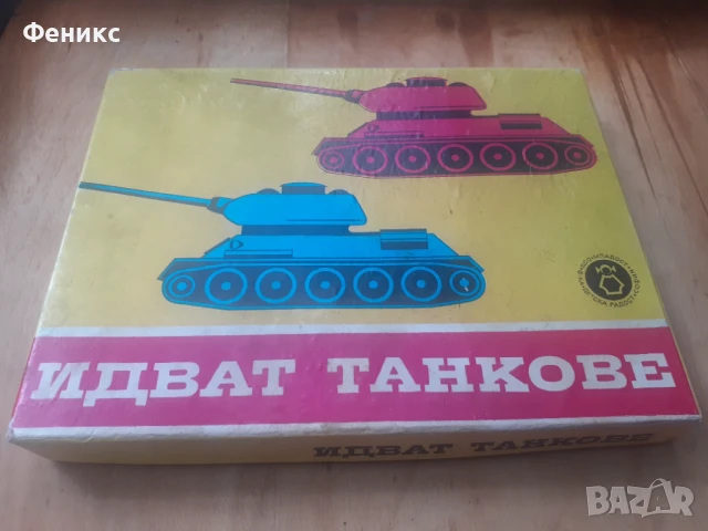 Стара настолна българска игра - Идват танкове