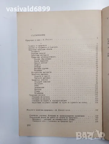 "Младежта в защита на природата", снимка 5 - Специализирана литература - 48940653