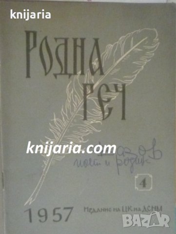Списание Родна реч брой 4-1957 г.