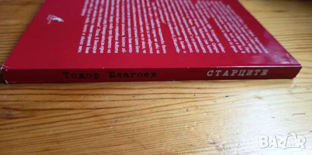 Старците - Тодор Благоев, снимка 6 - Българска литература - 51036710