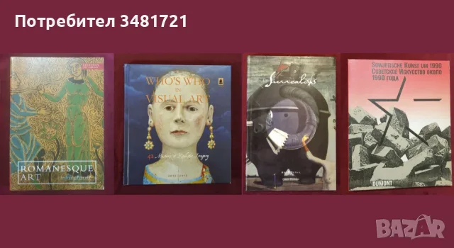 Изкуство, художници, течения, тенденции - 32 книги, снимка 8 - Изкуство, музика, кино и фотография - 55170599
