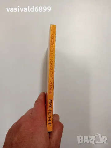 Димитър Вълев - Разкази за сполуки и несполуки , снимка 2 - Българска литература - 48138443