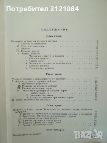 Атомна енергия и противоатомна защита / Андреев, Николов , снимка 6 - Специализирана литература - 52264306