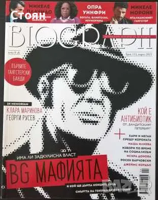 Списание BIOGRAPH в отлично състояние, снимка 10 - Списания и комикси - 48788405