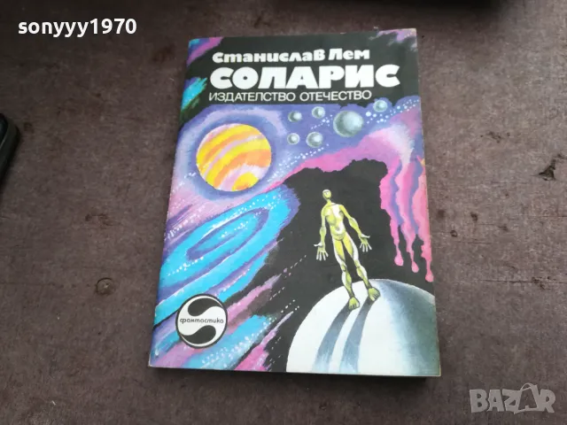 СОЛАРИС-КНИГА 2912241853, снимка 3 - Други - 48491737
