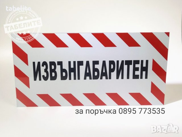 Светлоотразителна табела с голяма трайност "Извънгабаритен"