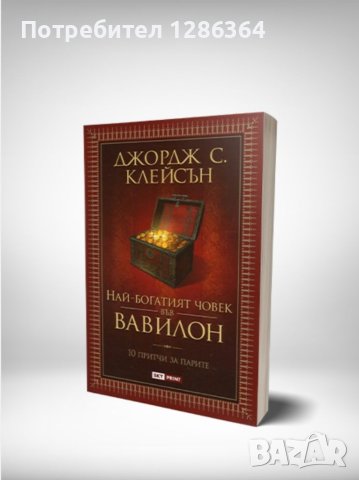 Книга "Най-богатият човек във Вавилон", снимка 1 - Специализирана литература - 41519620