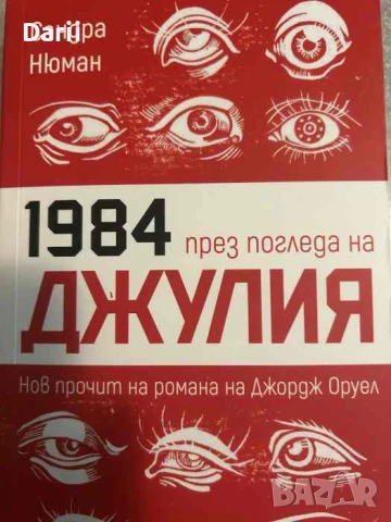 1984 през погледа на Джулия. Нов прочит на романа на Джордж Оруел