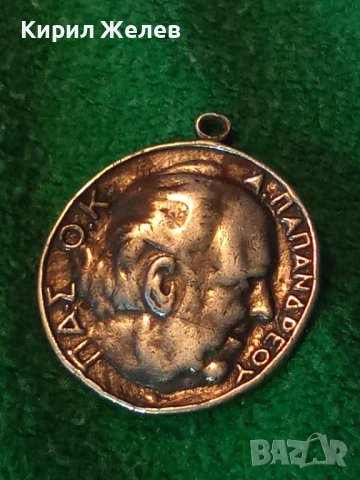 СРЕБЪРЕН МЕДАЛЬОН тип монета на създателя на ПАСОК АНДРЕАС ПОПАНДРЕУ 36488, снимка 16 - Антикварни и старинни предмети - 39707736