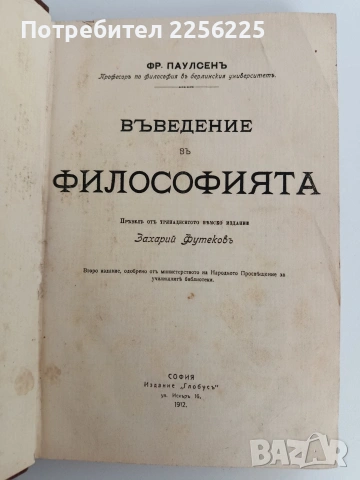Въведение въ философията 1912г