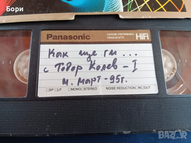 Запис ТВ Т.Колев 95г/КУ-КУ VHS, снимка 3 - Други жанрове - 50103818
