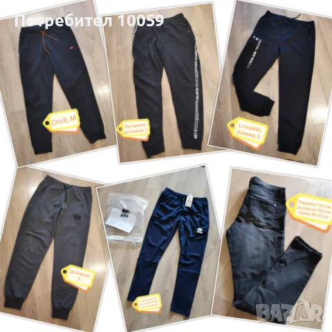 Долнища, анцузи, дънки за момче, мъж S, M, L