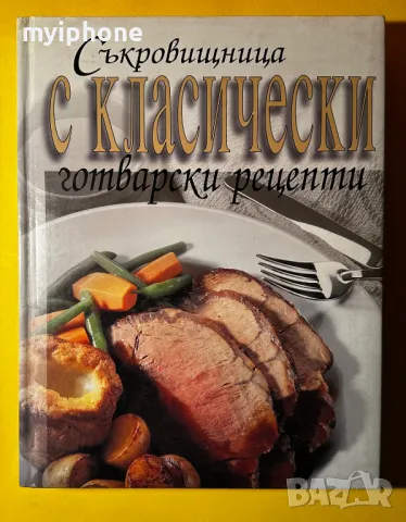 Книга Съкровищница с Класичеки Готварски Рецепти Джон Бътлър, снимка 2 - Специализирана литература - 49429148