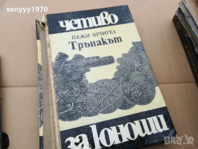 ТРЪНАКЪТ 0102251756