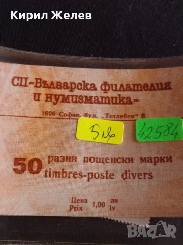 Лот разни пощенски марки 50 броя Българска филателия и нумизматика 42584, снимка 7 - Филателия - 44471789