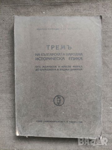 Продавам книга "Трем на българската народна историческа епика От Момчил и Крали Марко до Караджата 