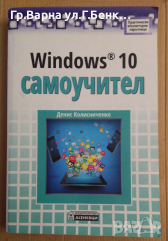 Windows 10 Самоучител  Денис Колисниченко 