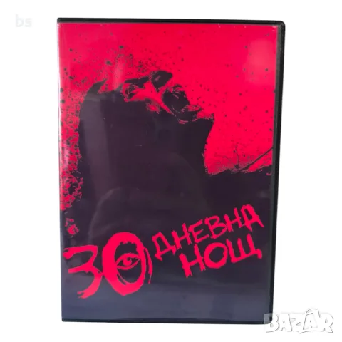 30 дневна нощ DVD -R с бг аудио