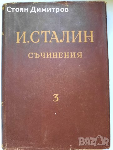 И.Сталин, съчинения,  том първи, трети, четвърти. , снимка 3 - Художествена литература - 41627251