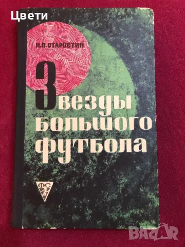 Футбол Звезди на големия футбол на руски език