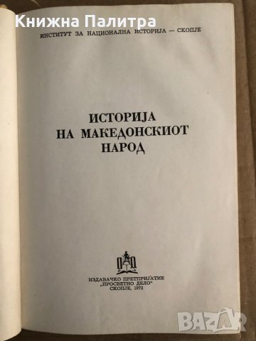 Историjа на македонскиот народ, снимка 2 - Специализирана литература - 35705344