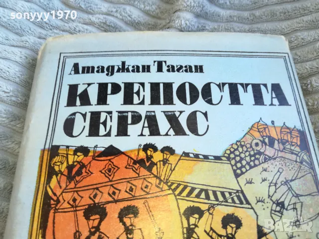 КРЕПОСТА СЕРАХС 0601251834, снимка 6 - Художествена литература - 48575491