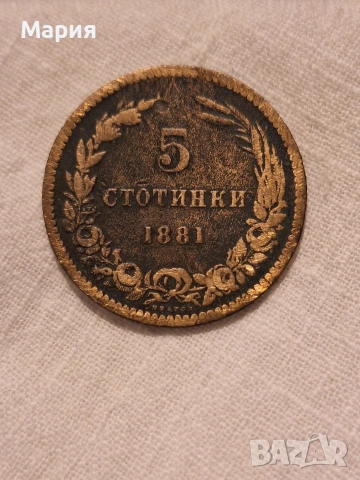 5 стотинки 1881 г. 