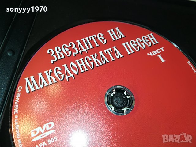 Звездите на македонската песен - част I двд 2602231111, снимка 9 - DVD дискове - 39808063