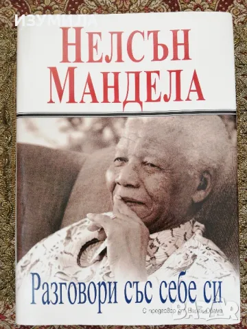 Разговори със себе си - Нелсън Мандела