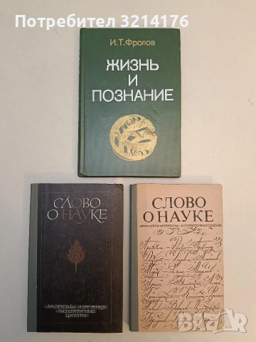 Слово о науке. Афоризмы, изречения, литературные цитаты. Книга 1-2 - Е. С. Лихтенштейн (1978-81)