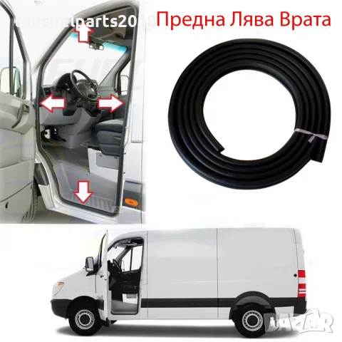 Уплътнение за предна врата VW Crafter, Mercedes Sprinter 2006-2018 - Шофьорска страна