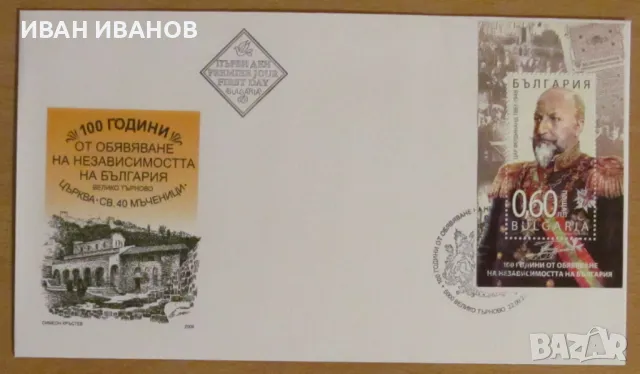 Първодневен пощенски плик 2008 г. - "100 години Независимост на България", снимка 1