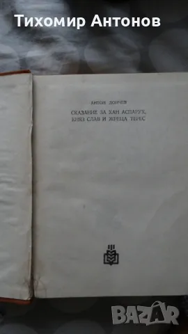 Антон Дончев - Сказание за хан Аспарух, княз Слав и жреца Терес, снимка 3 - Художествена литература - 48261596