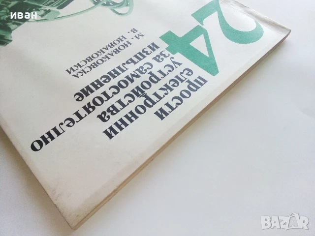 24 прости електронни устройства за самостоятелно изпълнение - М.Новаковска,В.Новаковски - 1989г., снимка 12 - Специализирана литература - 51390914