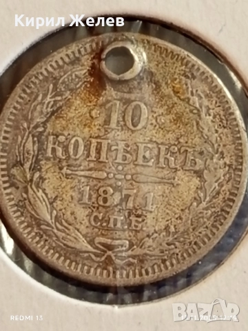 Сребърна монета 10 копейки 1871г. Царска Русия за КОЛЕКЦИЯ 51961, снимка 3 - Нумизматика и бонистика - 52399520