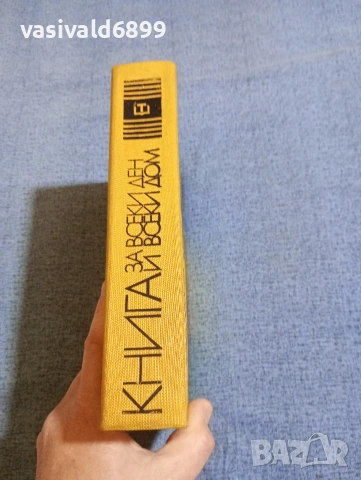"Книга за всеки ден и всеки дом", снимка 2 - Енциклопедии, справочници - 53824003