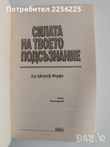 Силата на твоето подсъзнание, снимка 3 - Художествена литература - 52167761