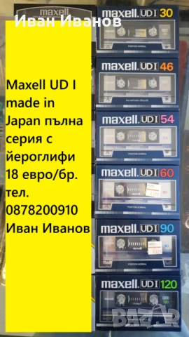 MAXELL UD I пълната серия култови аудиокасети made in Japan