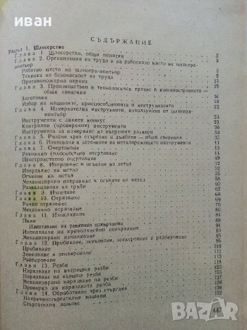 Технология за шлосери - монтьори - А.Мицев,П.Пенчев,Д.Янчев - 1974г., снимка 8 - Специализирана литература - 39012531