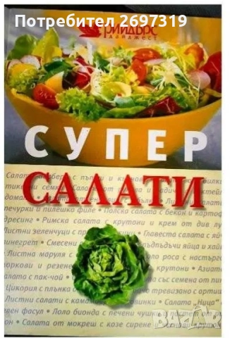 Луксозно издание на Рийдърс Дайджест СУПЕР САЛАТИ 