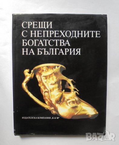 Книга Срещи с непреходните богатства на България - Стефан Ганев, Александър Вълчев 1995 г., снимка 1